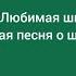 Песня Любимая школа Красивая песня о школе