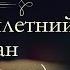 Жюль Верн Пятнадцатилетний капитан аудиокнига часть первая