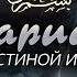 ХАВАРИДЖИ Между истиной и ложью Фаузан Усеймин Гъунайман Ибн Баз VS Мурджи а