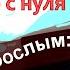 Фортепиано с нуля для взрослых 1 урок С чего начать Марина Белянина Бондарь Ноты Пилоты