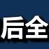 信号 井喷了