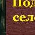 Владимир Иванович Даль Подземное село аудиокнига