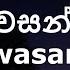 Romesh Sugathapala න ද නන ල ස Pawasanna Lyrics