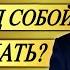 САМОРАЗВИТИЕ РАБОТА НАД СОБОЙ С ЧЕГО НАЧАТЬ Саидмурод Давлатов