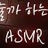 남자ASMR 혼자 하다가 오빠 친구한테 들켜서