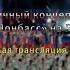 Праздничный концерт Мое Отечество Донбасс на РСК Олимпийский Прямой эфир 11 05 2018