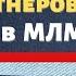 Как подключать по 10 партнеров в неделю в МЛМ РЕКРУТИНГ Сетевой маркетинг и система ЗАРАБОТКА