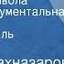 Георгий Шахназаров Рачия Капланян Работа за дьявола Историко документальная драма Радиоспектакль