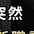 朱鎔基突然 發聲 王岐山新職露面 省部級會議釋風向 習處於最危險時期 華為能不能活下去 任正非 還在掙扎 2020年未投票的美決戰州選民 今年投誰 萬維讀報 20241101 1 FACC