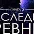 Дмитрий Александрович Найденов Наследие Древних Империя превыше всего Аудиокнига