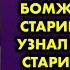 Оперативник зашёл в отделение и увидел в обезьяннике среди бомжей грязного старика Он сразу узнал