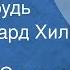 Дмитрий Смирнов Когда нибудь Поет Эдуард Хиль 1988