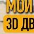 Мой путь в 3D Движение КАК начать двигаться каждый День