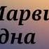 Караоке Миша Марвин Ты одна текст песни