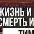 Тим Келлер Жизнь и процветание смерть и разрушение Проповедь 2019