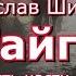 Аудиокнига В Я Шишков Повесть Тайга Части 15 18 от автора романа Угрюм река Читает Ю Насыбуллин