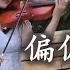 偏偏喜歡你 陳百強 小提琴 Violin Cover By Momo