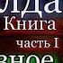 Солдаты Книга I Грозное лето Михаил Алексеев Военная Проза читает Павел Беседин