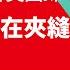 G7峰會美國踩中國敏感神經 台股基本面在夾縫中續強關鍵 老謝開講EP17