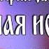 Валерий Лялин Аудиокнига Обычная история православные рассказы