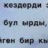 Сайкал Садыбакасова Эстей жүр текст