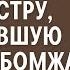 Врач частной клиники уволил медсестру впустившую больного бомжа от того что было потом все ахнули