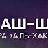 Махди аш Шишани Сура 69 аль Хакка Неминуемое Грустное чтение Корана