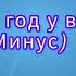 Новый год у ворот Новогоднее караоке минус Вновь снежинок хоровод закружит на улице