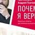 14 06 18 О вере и разуме по книге протоиерея А Ткачева Почему я верю