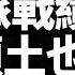 烏79旅絕殺敵軍 俄進攻部隊損失慘重 巷戰激烈 重型裝備大量被毀 車臣領土被烏轟炸 脫北者已自願加入烏軍 烏韓聯合制敵 中共動作詭異