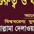 ন ম জ র গ র ত ব ও ফয লত দ ল ওয র হ স ইন স ঈদ Namajer Gurutto O Fojilot Sayeedi Bangla Waz