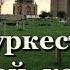 Экскурсия в ТУРКЕСТАН 2 часть Мавзолей Ходжа Ахмета Яссауи