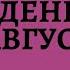 14 августа Карма по дате рождения