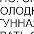 Повезло мужу троекратно сковорода была холодная не чугунная и среагировать он успел присел