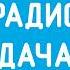 Послерекламная заставка Радио Дача в Пензе 2021 н в