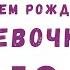 Стильное видео поздравление с днем рождения девочке 12 лет Скачать бесплатно