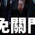 左派試圖離間川普和馬斯克能成功嗎 Johnson應該還能繼續當議長 龔小夏 方菲時間