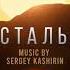 Хрустальный OST Work Together Sergey Kashirin