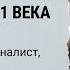 Путин погубил Россию Андрей Лошак о войне тех кто её поддерживает и изоляции страны