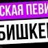 Певица из Москвы в Кыргызстане Почему Анастасия выбирает Бишкек ГЛ ЭП 26