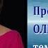 Преобразование ума Ольга Голикова 18 08 2013