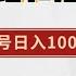 抖音小红书搭子经济 单号日入1000 从0 1完整版项目拆解