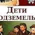 Аудиокнига Дети подземелья Владимир Короленко