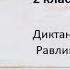 Українська мова 2 клас Диктант Равлик