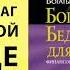 Богатый папа бедный папа для подростков Роберт Кийосаки Аудиокнига