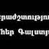 Mher Galstyan Par Es Galis Gexeckuhi Մհեր Գալստյան Պար ես գալիս գեղեցկուհի