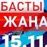 Басты Жаңалықтар 15 11 2024