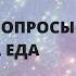 Ответы на вопросы и наша еда 2023