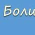 Болит душа и слезы на очах А М Крючков