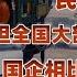 中国国企与民企的关系 上 民企激烈竞争 国企其乐融融 Yanzu2024 国企垄断 民企艰难